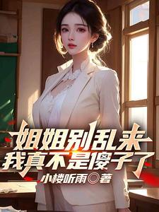 姐姐别乱来,我真不是傻子了