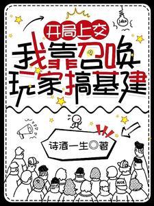 开局上交:我靠召唤玩家搞基建