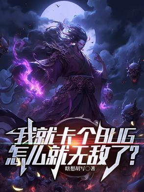 我就卡个BUG,怎么就无敌了?