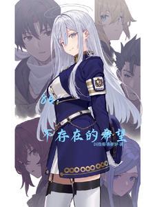 86:不存在的希望